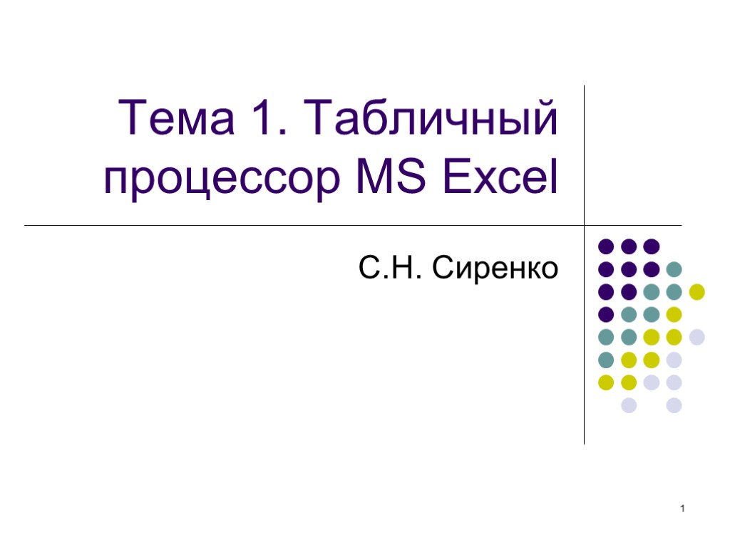 1 Тема 1. Табличный процессор MS Excel С.Н. Сиренко